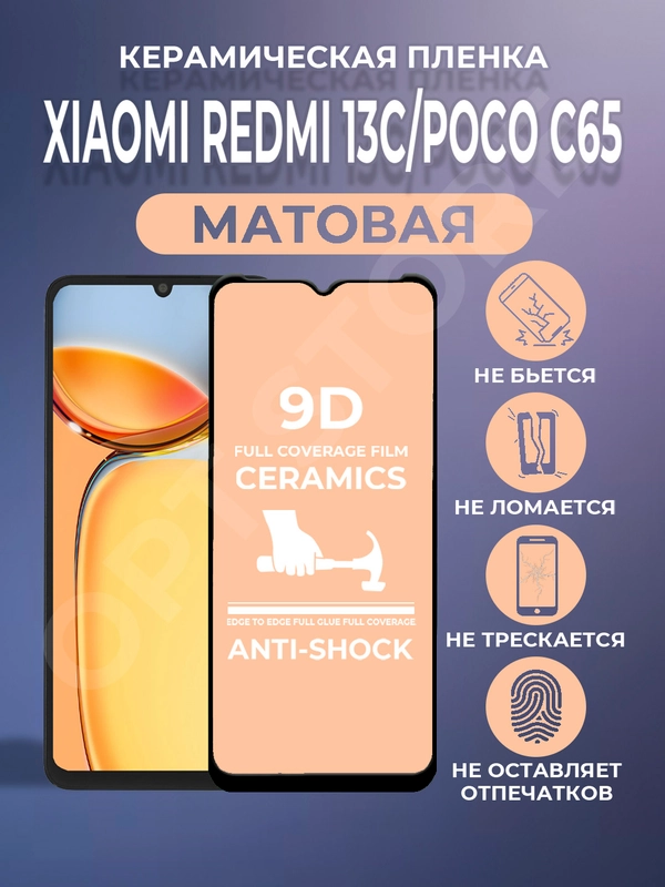 Защитная матовая пленка для Xiaomi Redmi 13C / Poco C65 (Сяоми Редми 13С / Поко С65)
