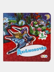 Мир сказки - Дюймовочка