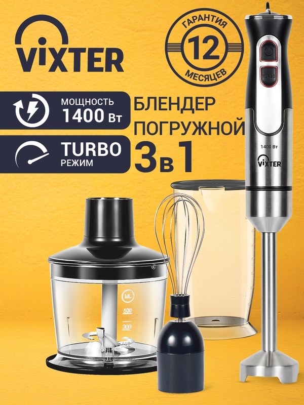 Блендер погружной Vixter HBW-2275