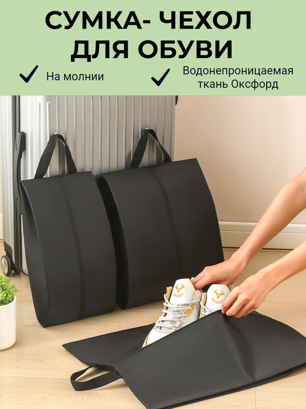 Чехол сумка для хранения обуви на молнии, мешок для сменки, бахилы