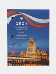 Календарь настольный перекидной 2025 Staff Символика, 116060, блок без подставки, 160 л