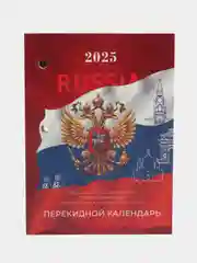 Календарь настольный перекидной 2025 Staff Россия, 116063, блок без подставки, 160 л