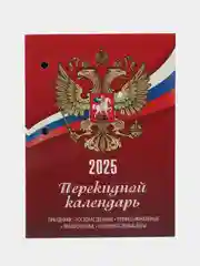 Календарь настольный перекидной 2025 Staff Символика, 116065, блок без подставки, 160 л