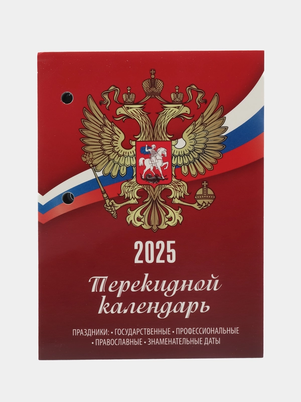Календарь настольный перекидной 2025 Staff Символика, 116065, блок без подставки, 160 л