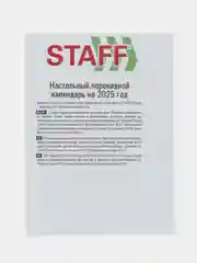 Календарь настольный перекидной 2025 Staff Офисный, 116066, блок без подставки, 160 л