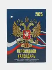 Календарь настольный перекидной 2025 Staff Символика, 116070, блок без подставки, 160 л