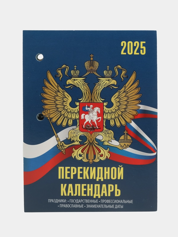 Календарь настольный перекидной 2025 Staff Символика, 116070, блок без подставки, 160 л