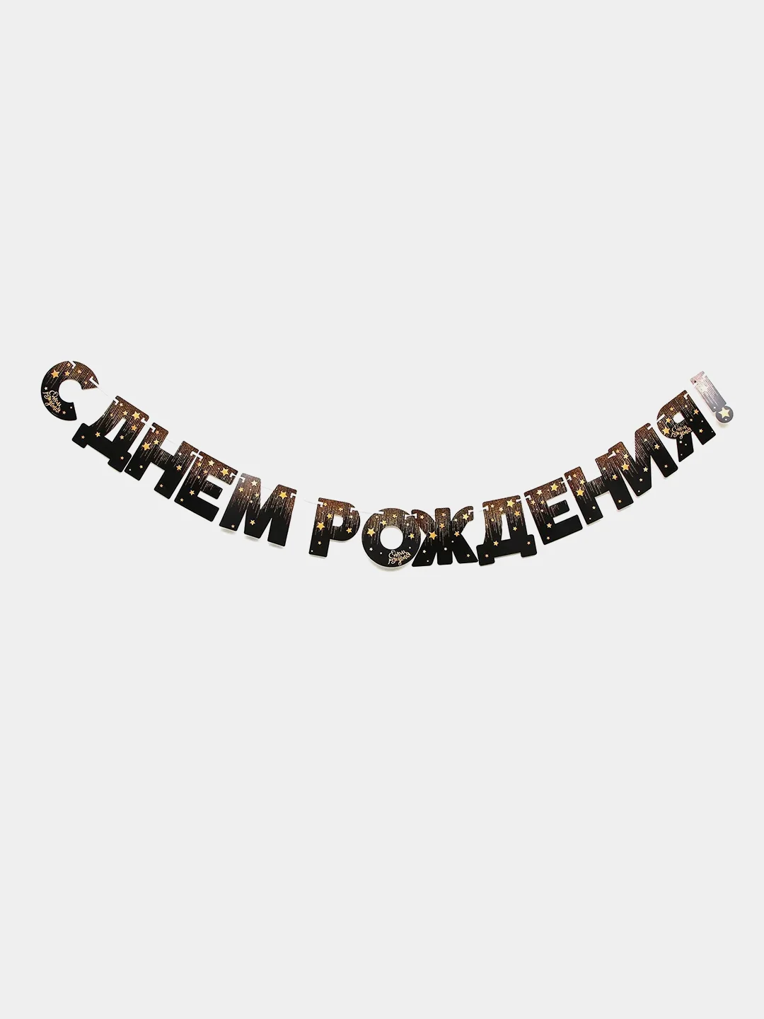 Гирлянда С днём рождения!, золотые звёзды, бумажная