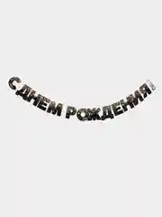 Гирлянда С днём рождения!, золотые звёзды, бумажная