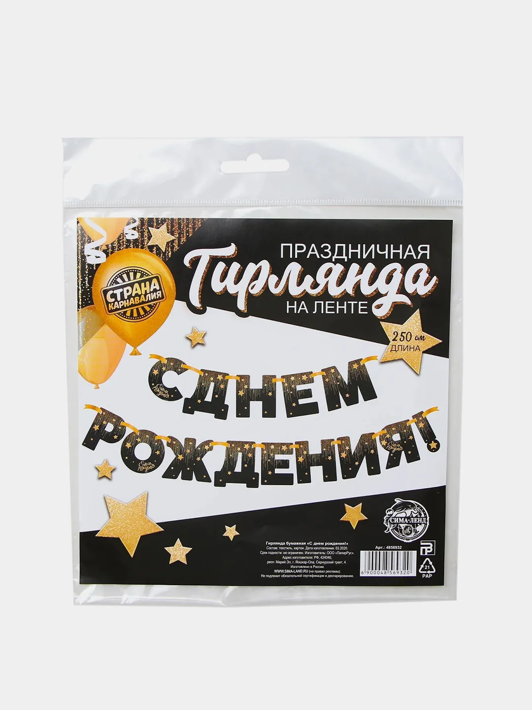 Гирлянда С днём рождения!, золотые звёзды, бумажная