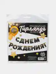 Гирлянда С днём рождения!, золотые звёзды, бумажная