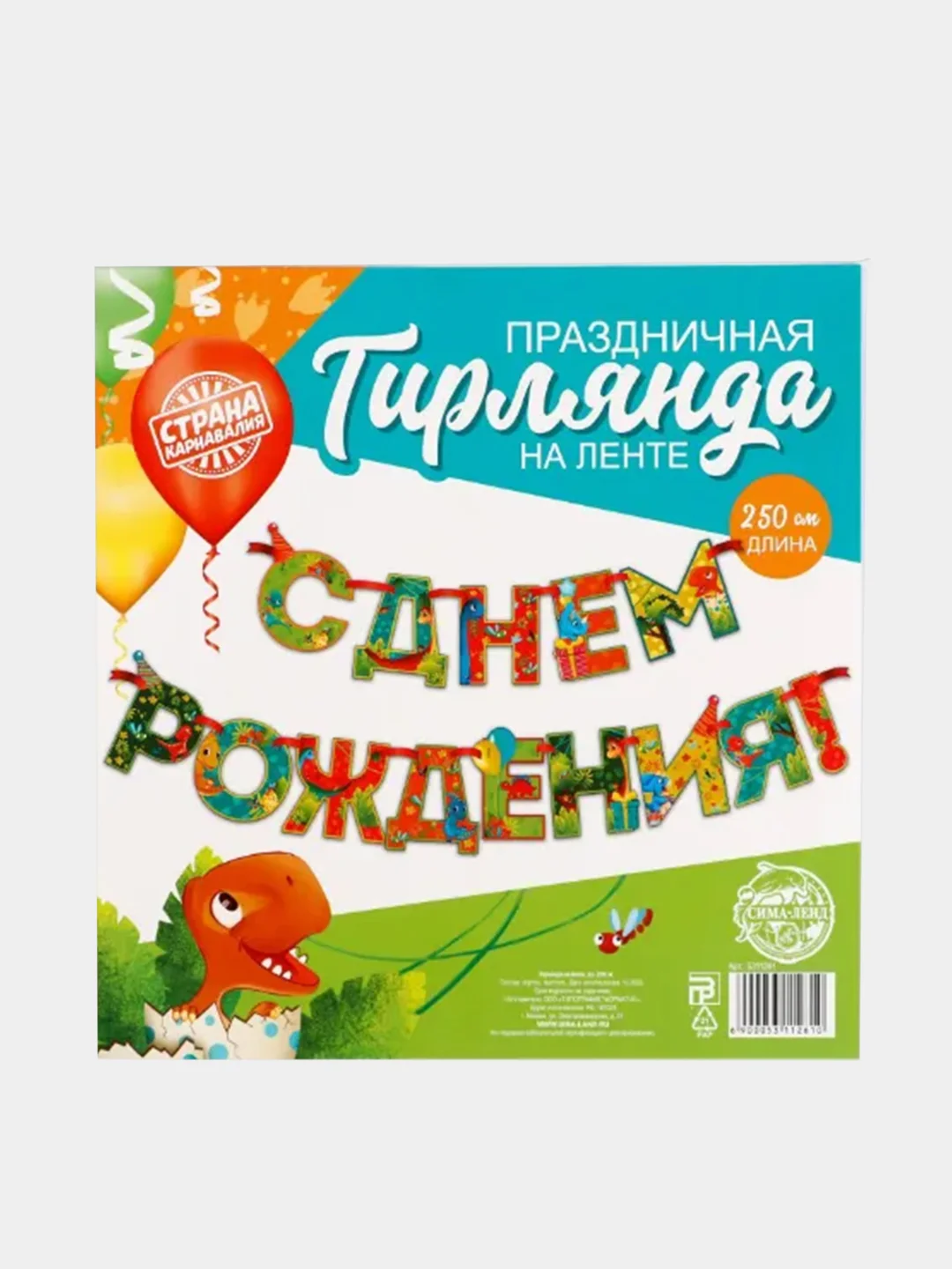 Гирлянда на ленте С Днем Рождения!, динозавр, дл.250 см., 200 гр/кв.м