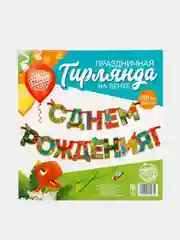 Гирлянда на ленте С Днем Рождения!, динозавр, дл.250 см., 200 гр/кв.м