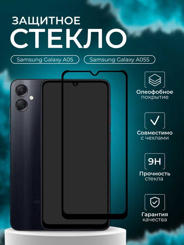 Защитное стекло 9D для Samsung Galaxy A05 / A05S Самсунг галакси А05 / А05С