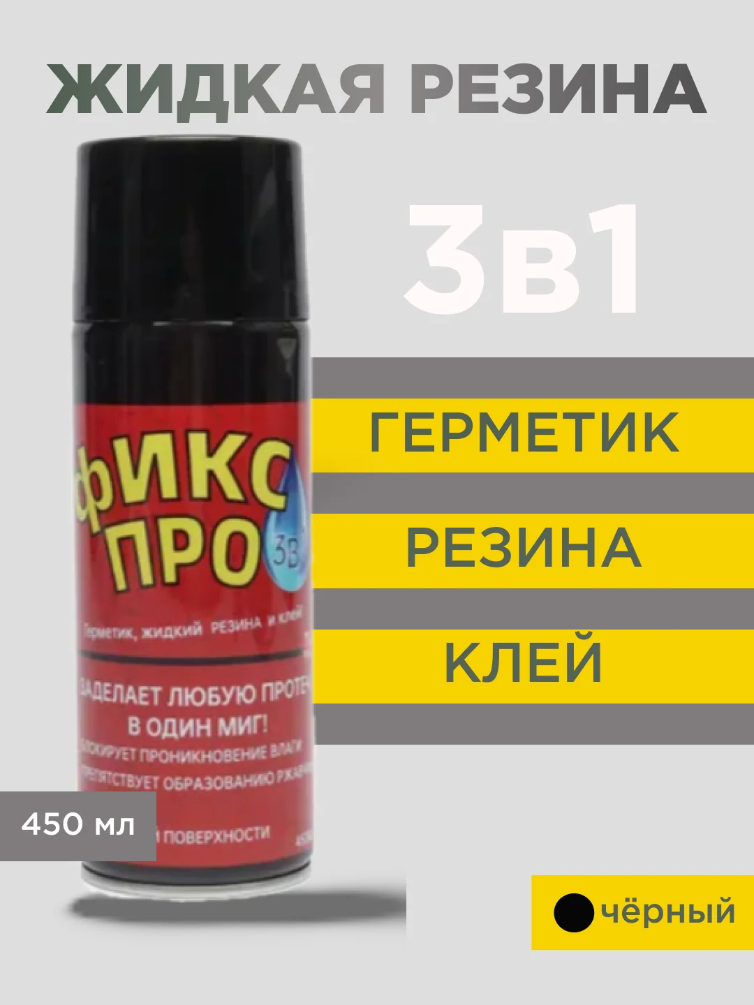 Черный жидкая резина "Фикс Про 3 в 1", черная, серая, белая