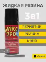 Черный жидкая резина "Фикс Про 3 в 1", черная, серая, белая