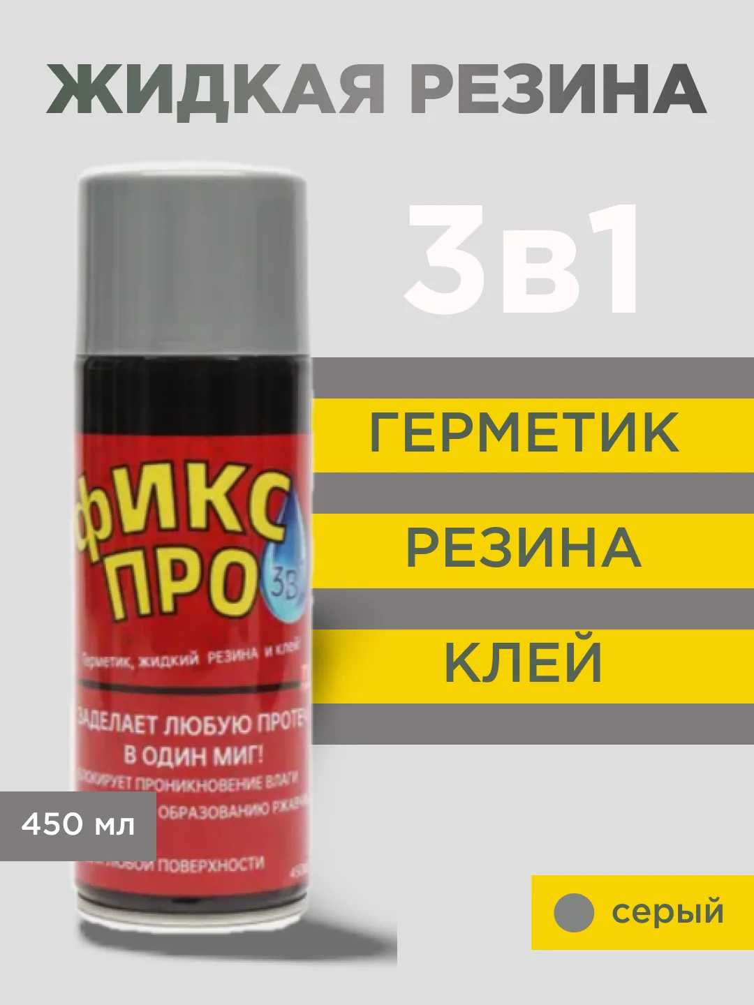 Серый жидкая резина "Фикс Про 3 в 1", черная, серая, белая