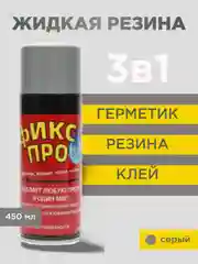 Серый жидкая резина "Фикс Про 3 в 1", черная, серая, белая