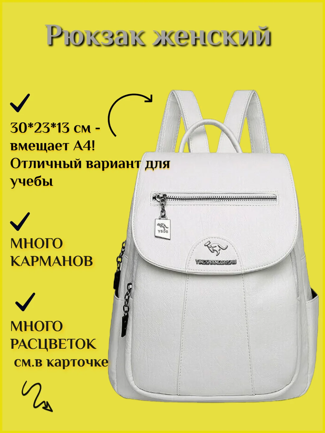 Белый женский рюкзак "Кенгуру", мягкая искусственная кожа, 9 цветов