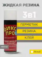 Белый жидкая резина "Фикс Про 3 в 1", черная, серая, белая