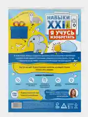 Лазурный развивающий набор Навыки XXI века. Я учусь придумывать