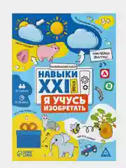 Лазурный развивающий набор Навыки XXI века. Я учусь придумывать
