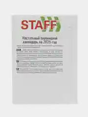 Календарь настольный перекидной 2025 Staff Офисный, 116068, блок без подставки, 160 л