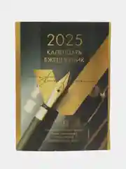 Календарь ежедневник настольный перекидной 2025 Brauberg Gold, 116073, без подставки 320л