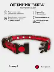 Красный ошейник для собак нейлоновый "Зебра", с пластиковой пряжкой, фастекc