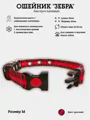 Красный ошейник для собак нейлоновый "Зебра", с пластиковой пряжкой, фастекc