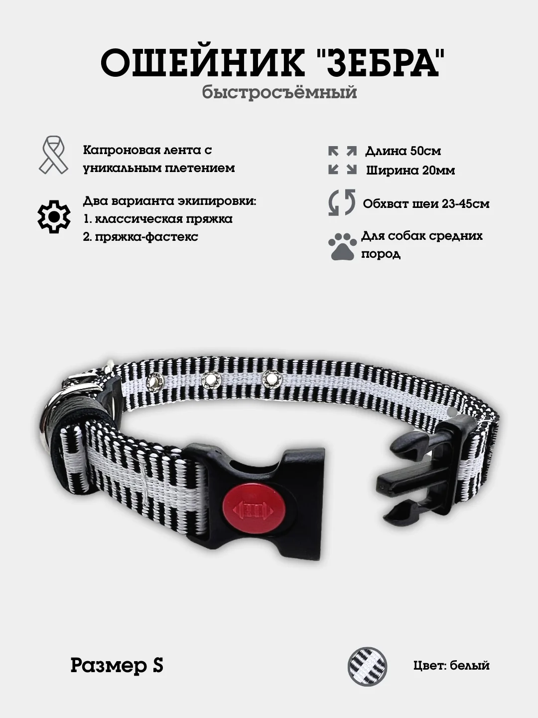 Белый ошейник для собак нейлоновый "Зебра", с пластиковой пряжкой, фастекc