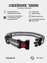 Белый ошейник для собак нейлоновый "Зебра", с пластиковой пряжкой, фастекc