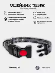 Серый ошейник для собак нейлоновый "Зебра", с пластиковой пряжкой, фастекc