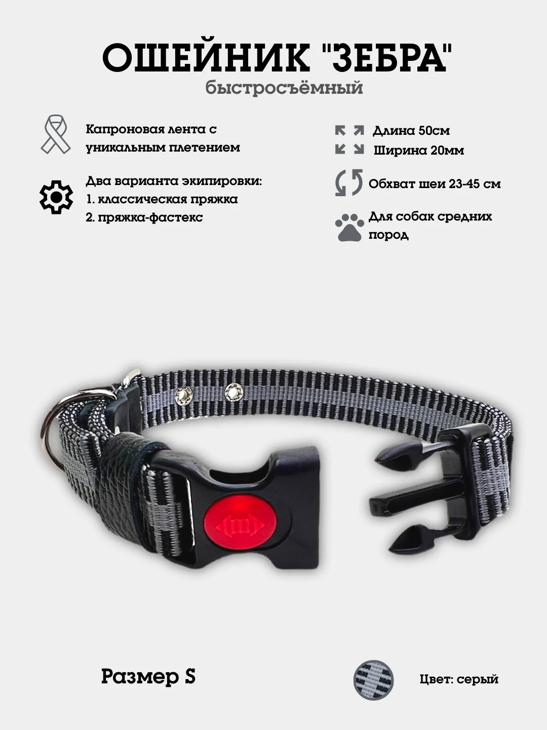 Серый ошейник для собак нейлоновый "Зебра", с пластиковой пряжкой, фастекc