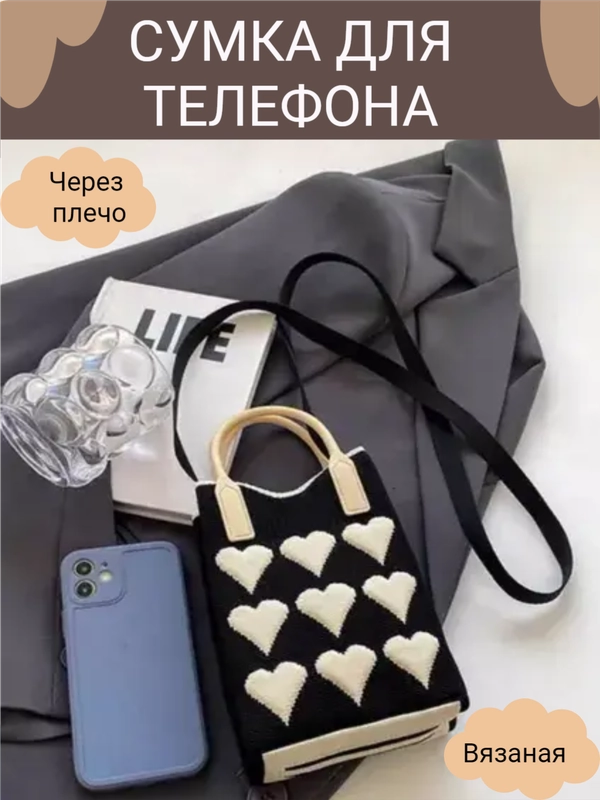 Сумочка с сердечками для телефона, вязаная маленькая сумочка, сумка женская, сумка