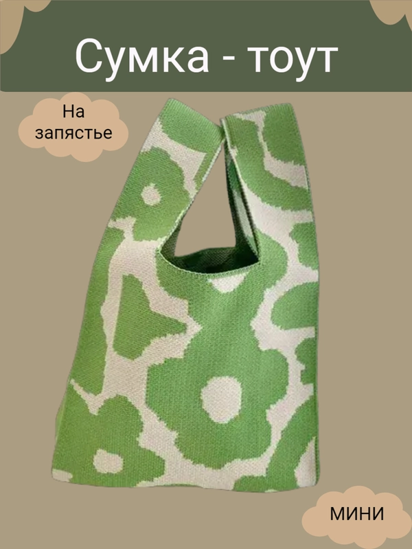 Мини сумка шоппер на запястье тканевая с принтом, вязаная сумка бохо, тоут