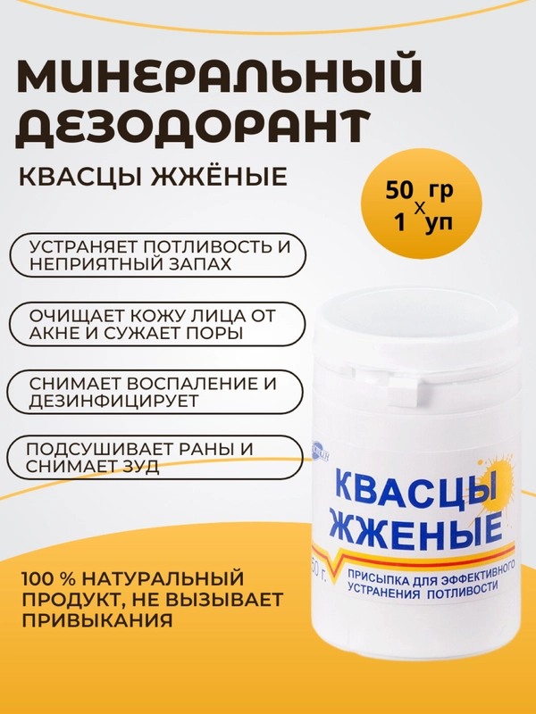Натуральный минеральный сухой дезодорант пудра - Жжёные квасцы, присыпка от пота и запаха