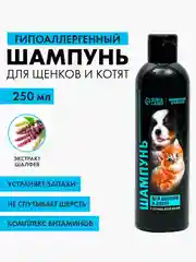 Шампунь гипоаллергенный для щенков и котят, 250 мл