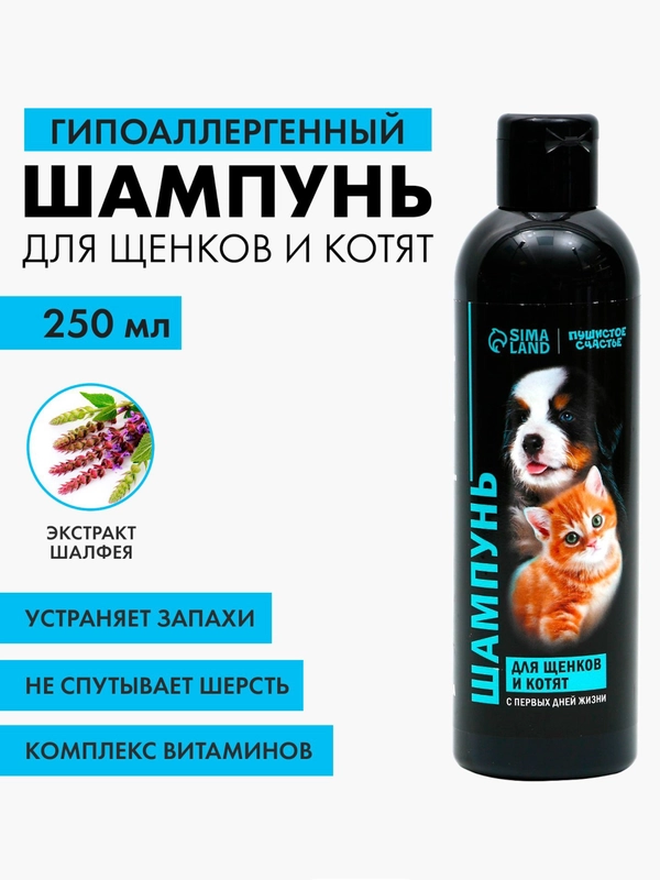 Шампунь гипоаллергенный для щенков и котят, 250 мл