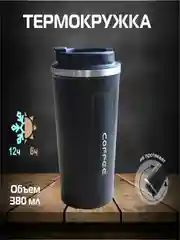 Черный термокружка для кофе, для чая, автомобильная кружка термос, 380 мл
