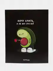 Тетрадь 48 листов в клетку "Хочу спать, а не вот это всё"