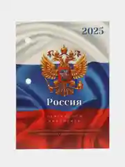 Календарь настольный перекидной 2025 Staff Символика, 116067, блок без подставки, 160 л