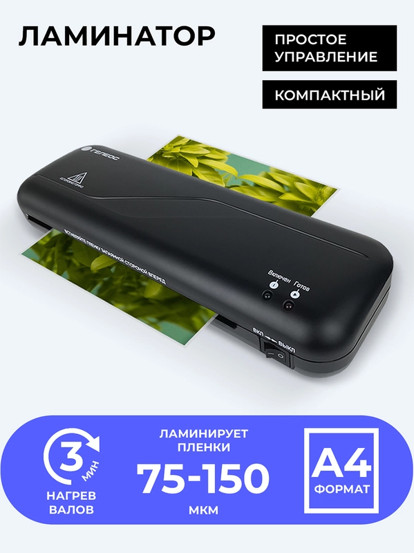 Ламинатор ГЕЛЕОС ЛМ A4 Старт, 75-125 мкм