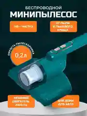 Зеленый пылесос для машины, удаления пыли и пылевого клеща с УФ лампой и вибромотором