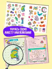 Конфетный анкета блокнот с наклейками для девочек, А5 32 страницы. Проф-Пресс