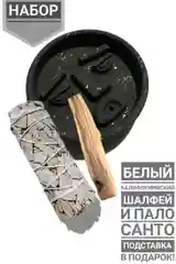 Пало Санто, Белый Калифорнийский шалфей, подставка в подарок