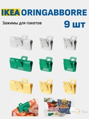 Зажимы для пакетов, 9шт ORINGABBORRE ИКЕА
