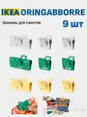 Зажимы для пакетов, 9шт ORINGABBORRE ИКЕА