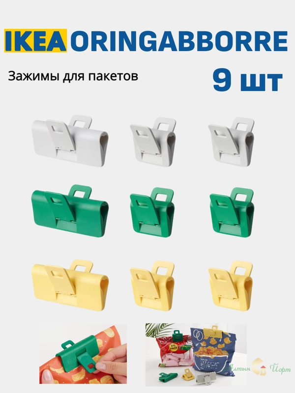 Зажимы для пакетов, 9шт ORINGABBORRE ИКЕА