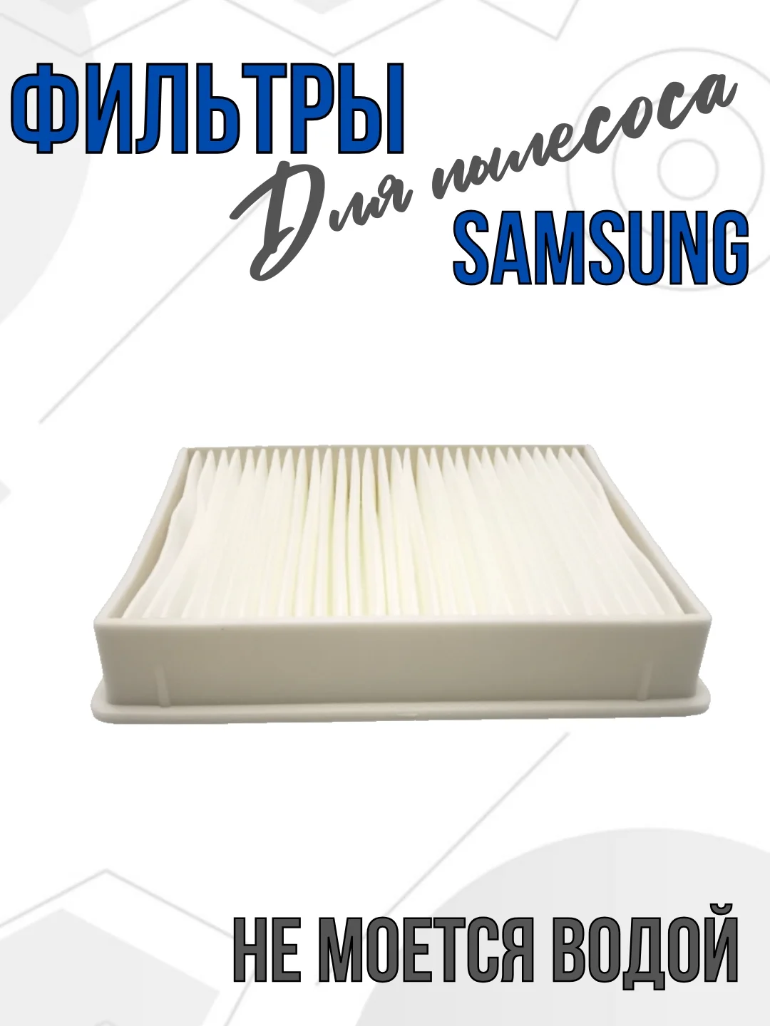 Hepa фильтр для пылесосов Samsung, DJ63-00672D, DJ63-00672A